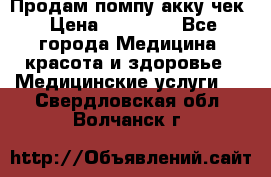 Продам помпу акку чек › Цена ­ 30 000 - Все города Медицина, красота и здоровье » Медицинские услуги   . Свердловская обл.,Волчанск г.